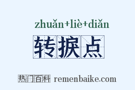转捩点是什么意思的图片